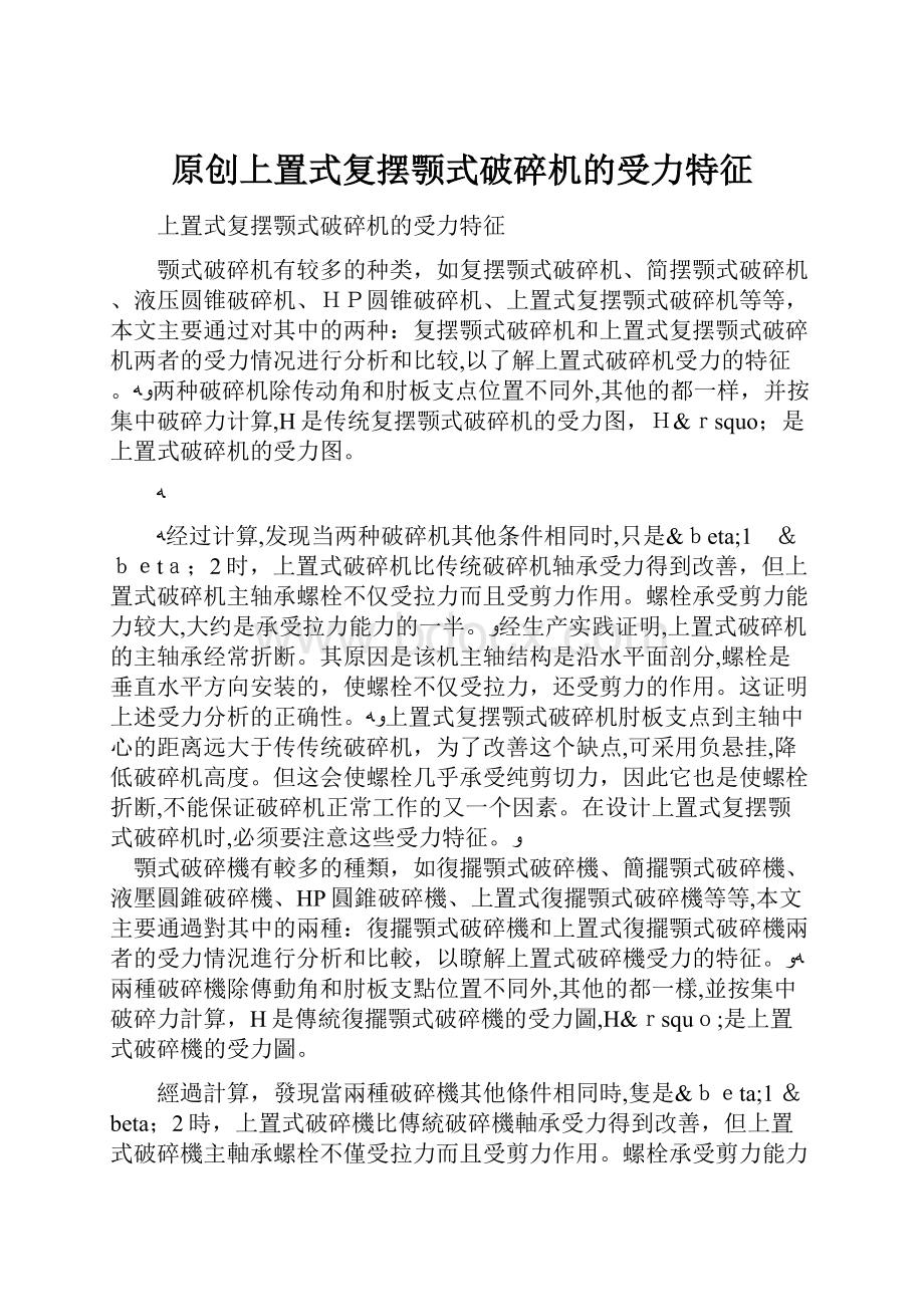 原创上置式复摆颚式破碎机的受力特征Word文档下载推荐.docx