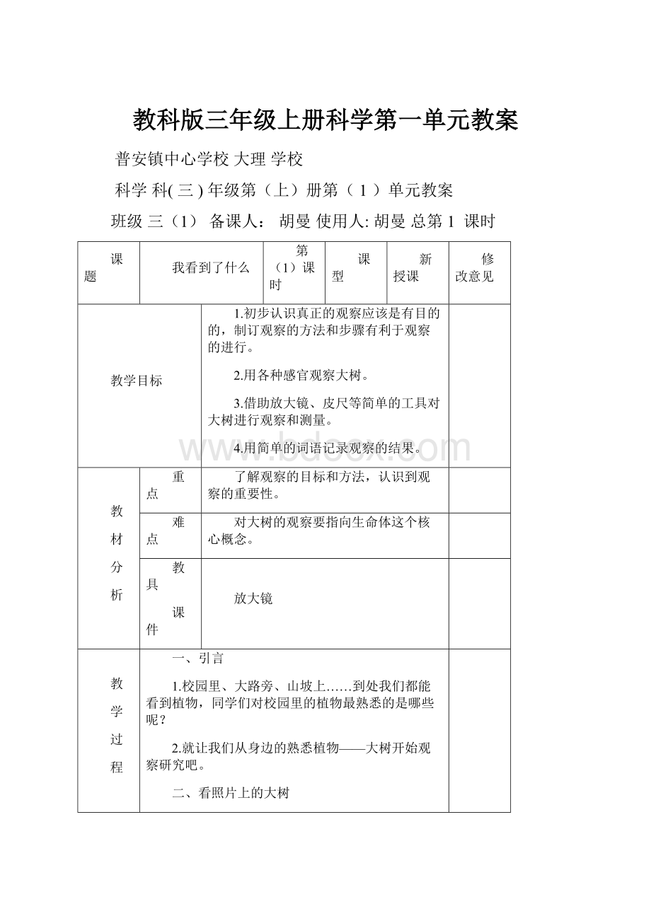 教科版三年级上册科学第一单元教案Word格式.docx_第1页