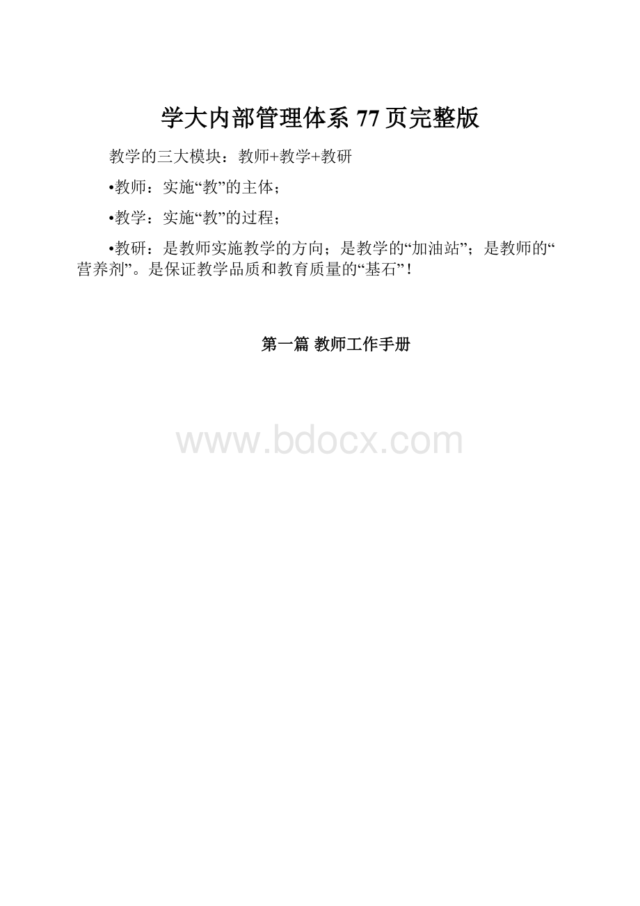 学大内部管理体系77页完整版.docx