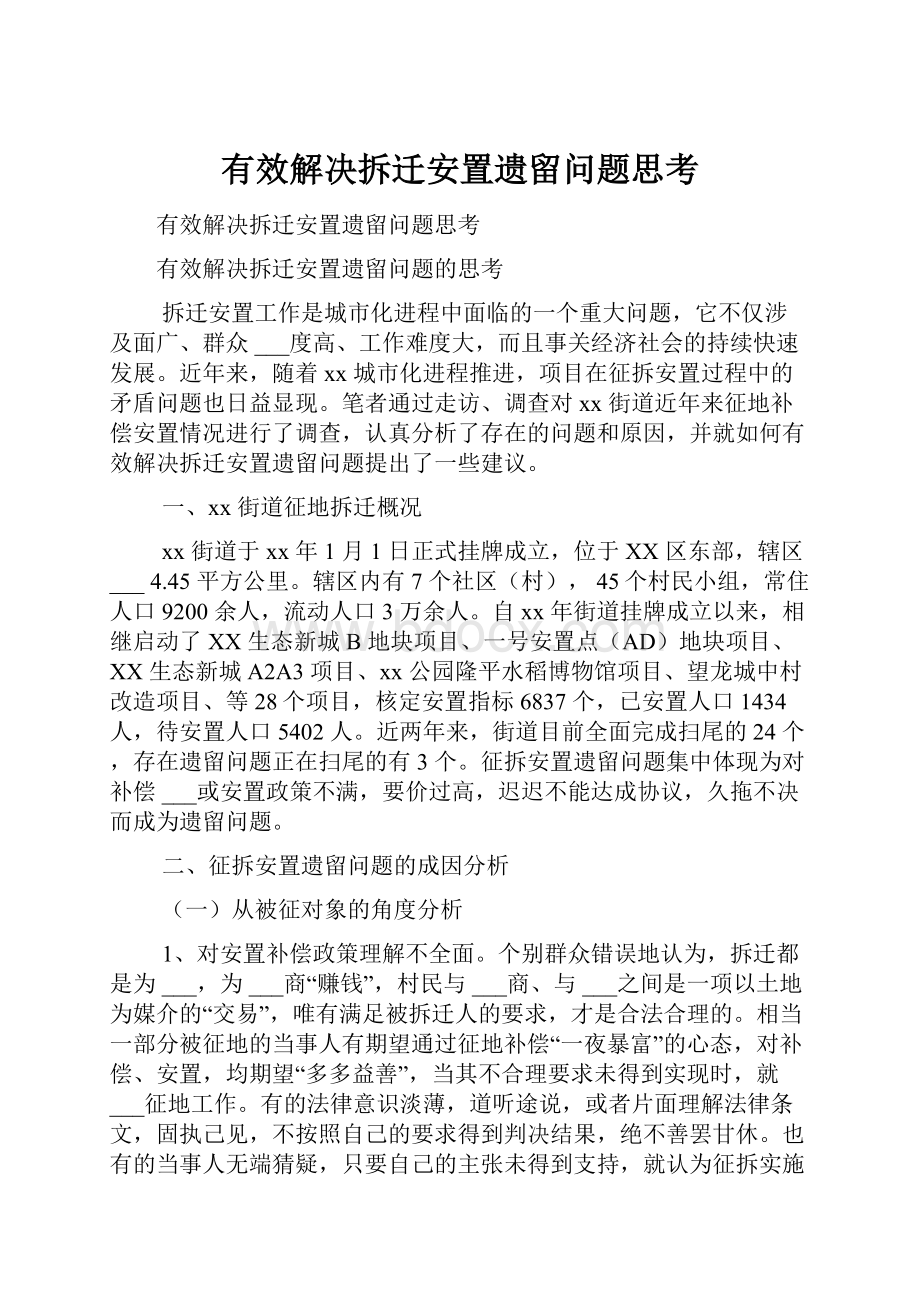 有效解决拆迁安置遗留问题思考.docx