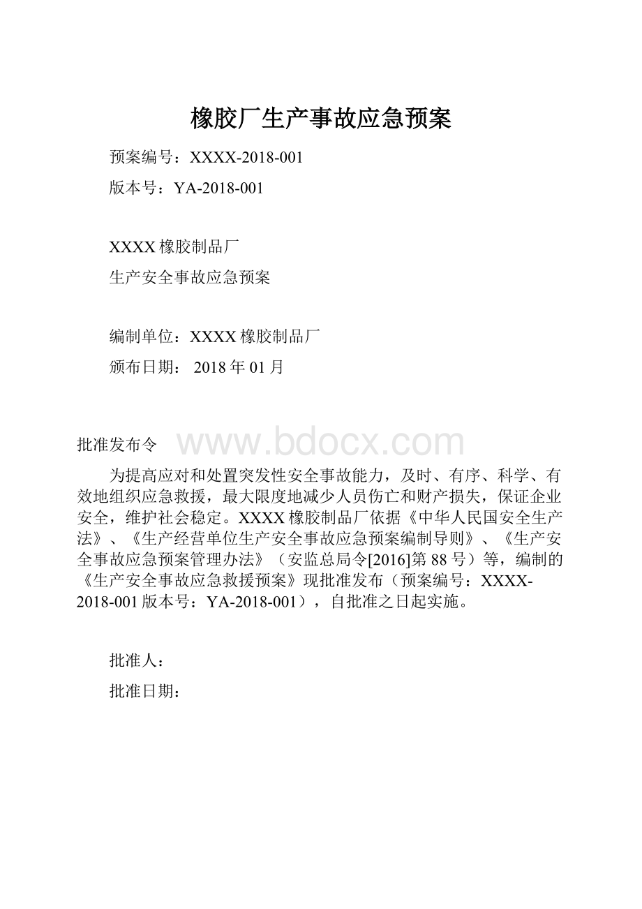 橡胶厂生产事故应急预案Word下载.docx