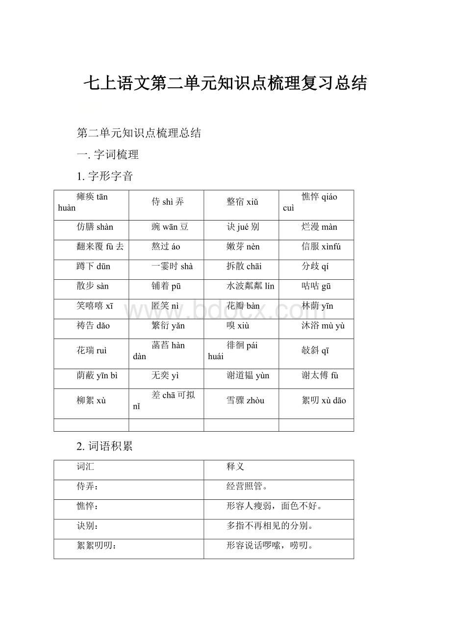 七上语文第二单元知识点梳理复习总结.docx_第1页