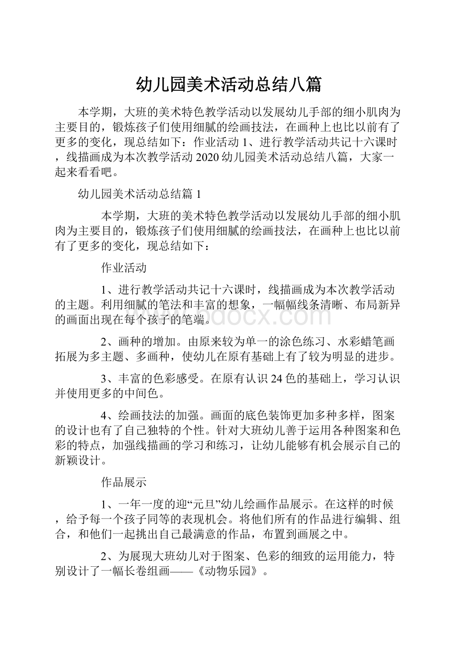 幼儿园美术活动总结八篇Word文档下载推荐.docx_第1页