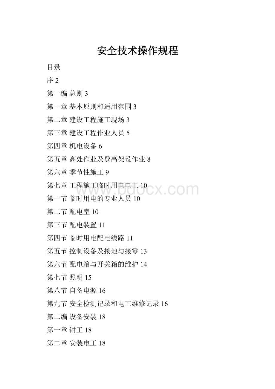 安全技术操作规程Word文件下载.docx