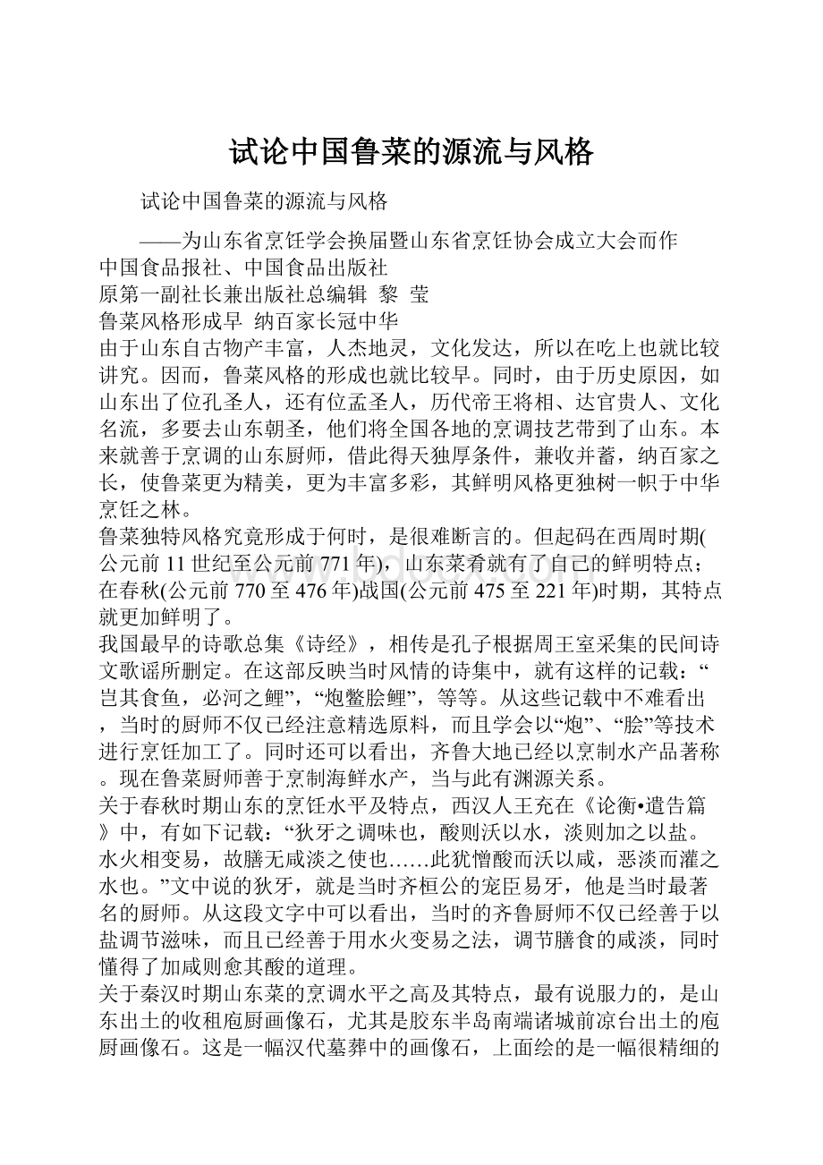 试论中国鲁菜的源流与风格Word文档下载推荐.docx