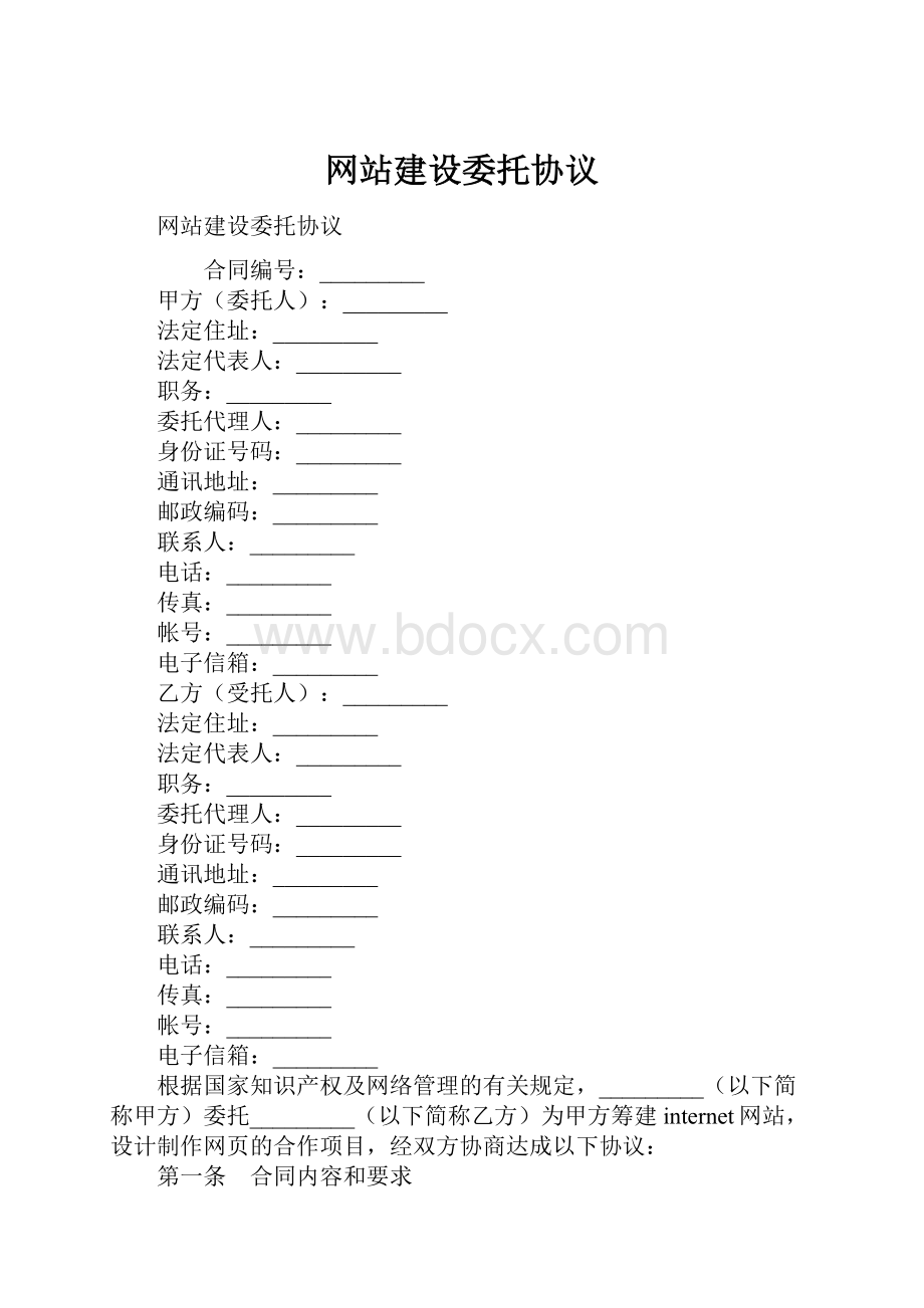 网站建设委托协议.docx_第1页