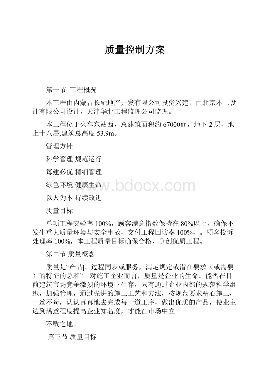 质量控制方案Word下载.docx