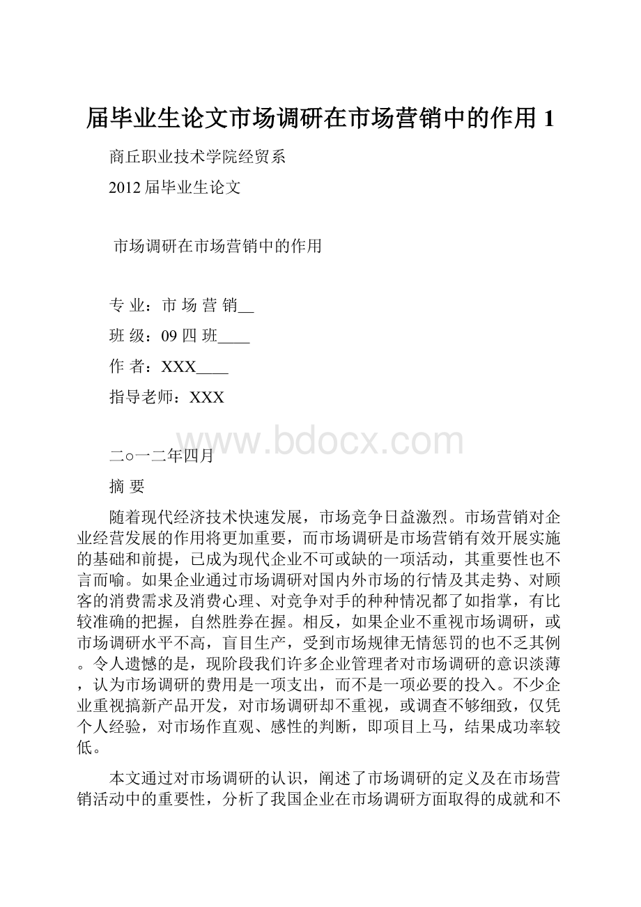 届毕业生论文市场调研在市场营销中的作用1.docx_第1页