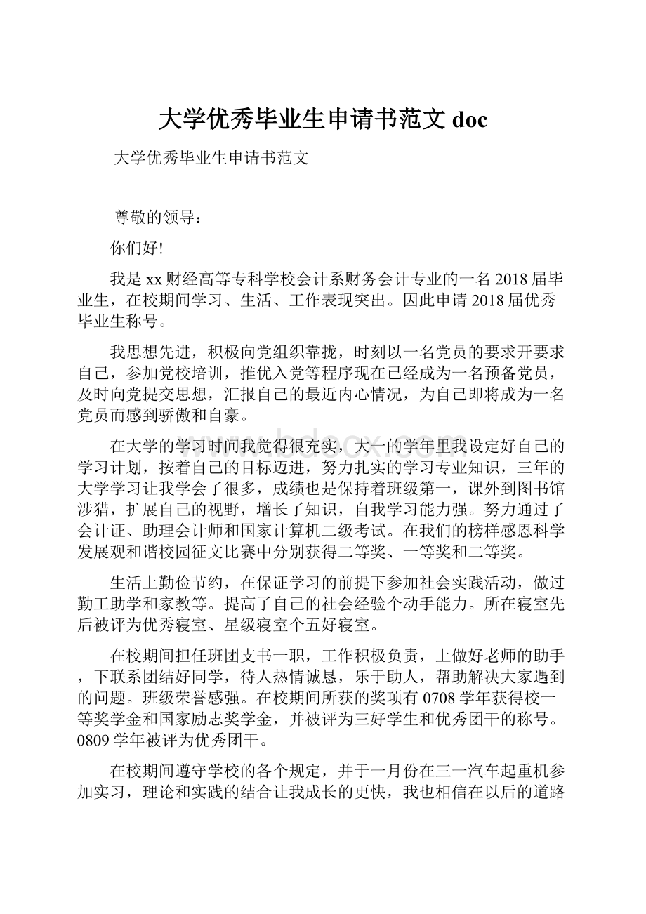 大学优秀毕业生申请书范文doc.docx