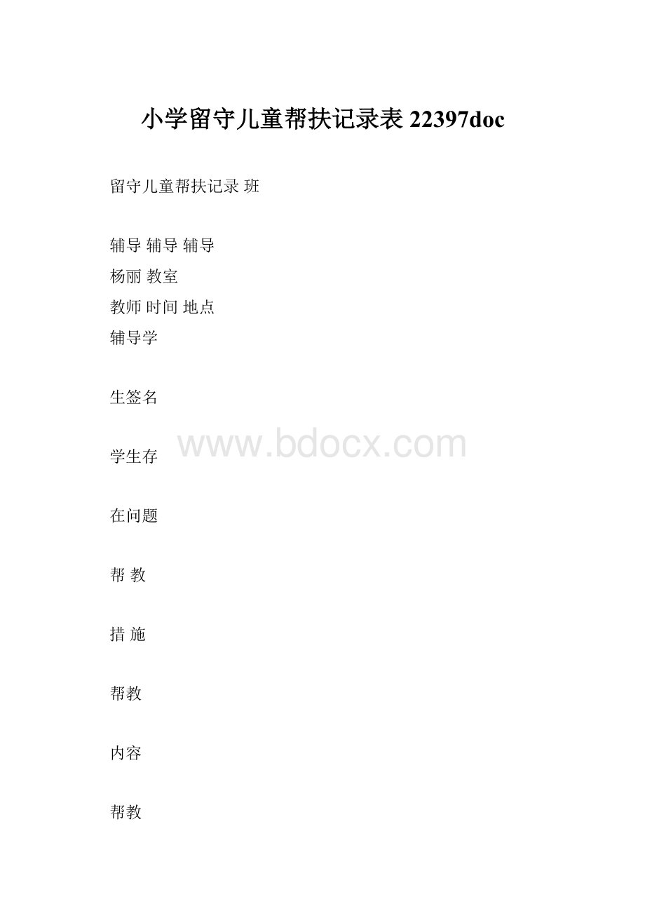 小学留守儿童帮扶记录表22397doc.docx