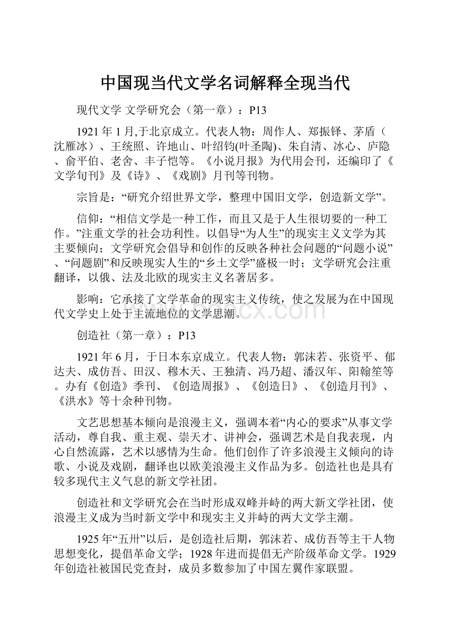 中国现当代文学名词解释全现当代.docx