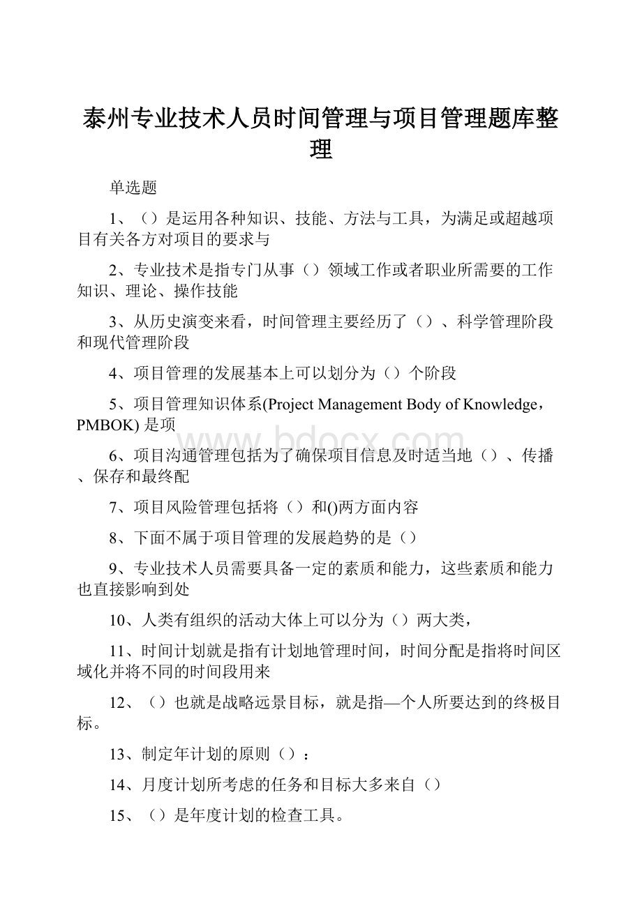 泰州专业技术人员时间管理与项目管理题库整理Word文档格式.docx