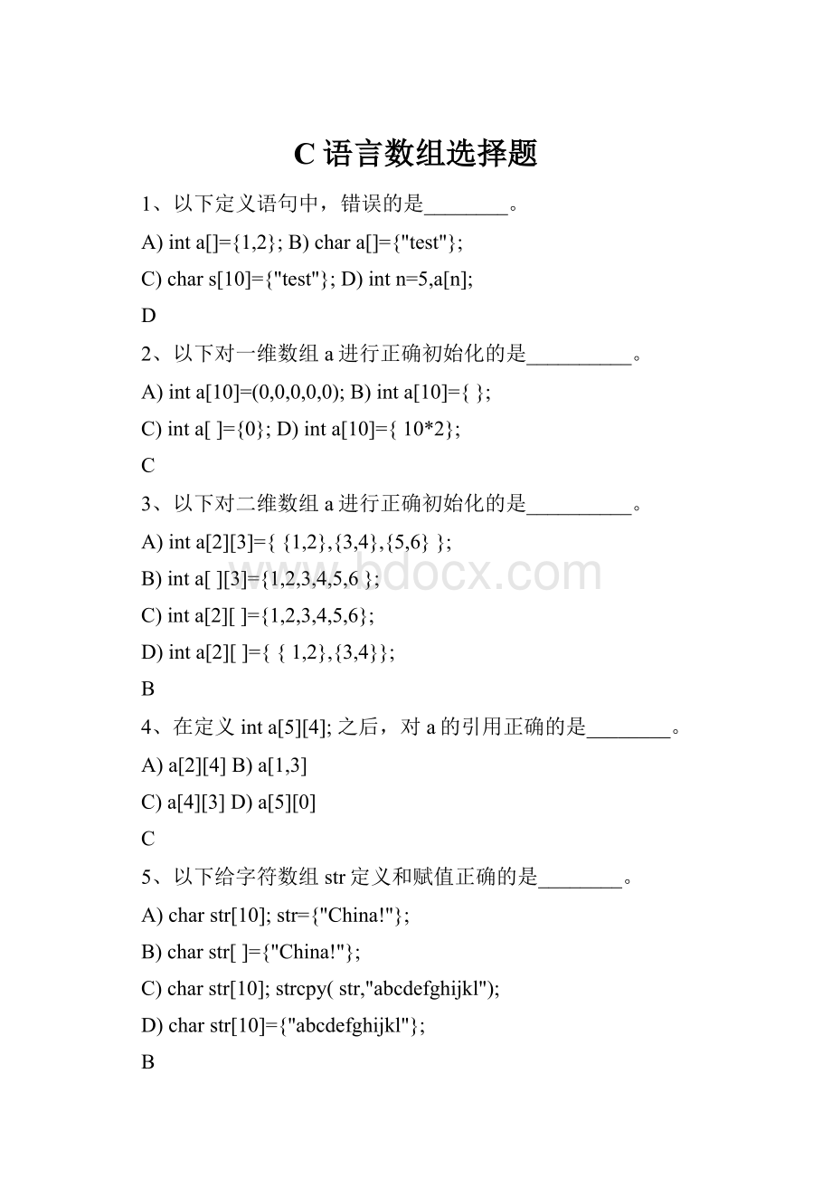 C语言数组选择题Word格式文档下载.docx_第1页