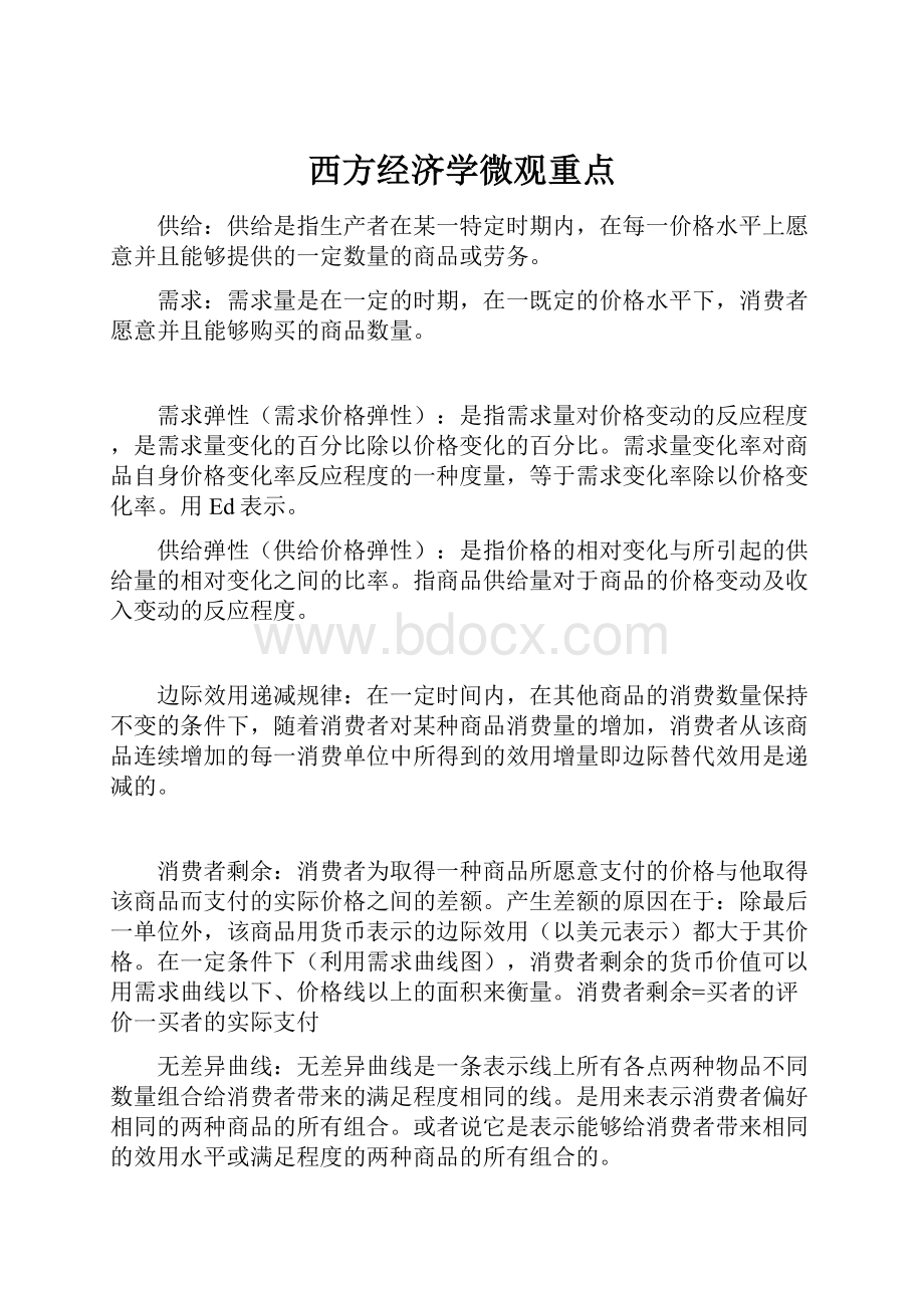 西方经济学微观重点.docx_第1页