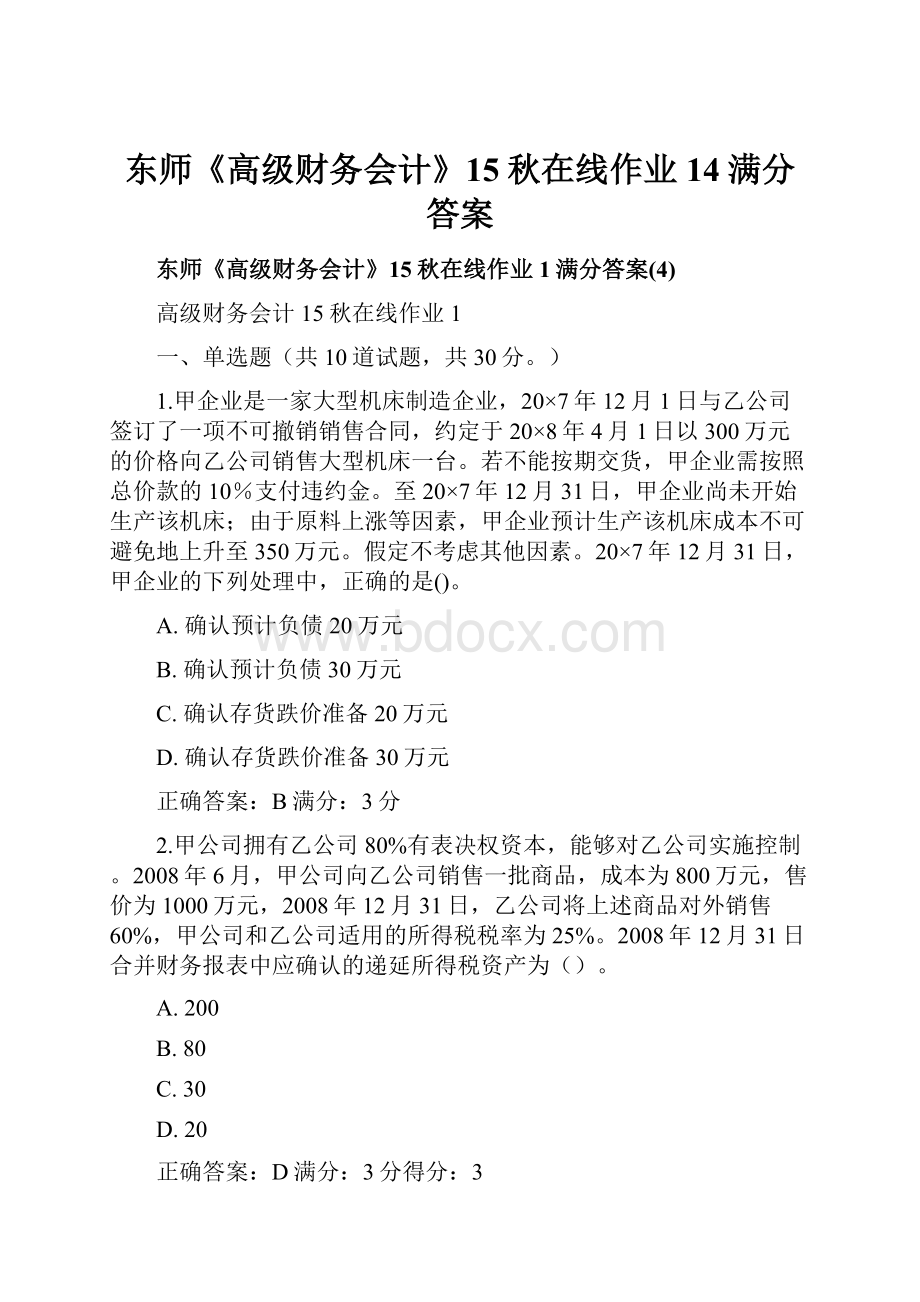 东师《高级财务会计》15秋在线作业14满分答案文档格式.docx