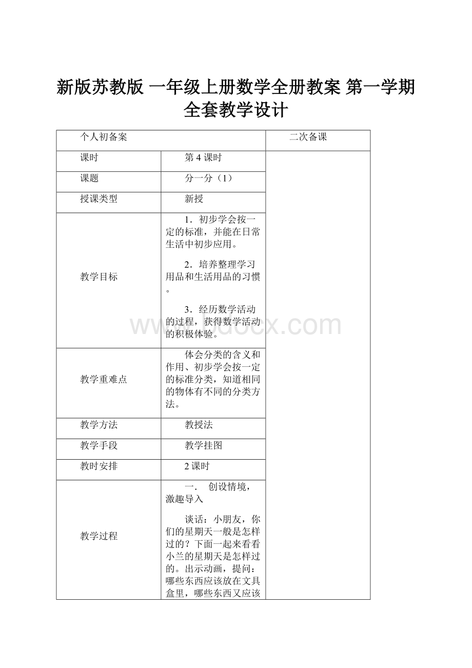 新版苏教版 一年级上册数学全册教案 第一学期全套教学设计Word格式.docx