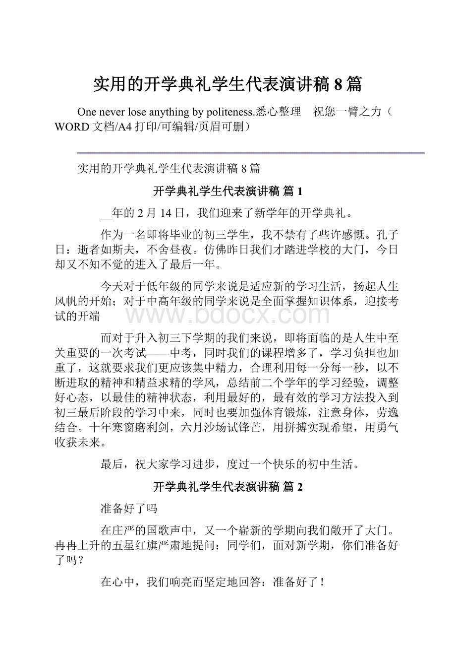 实用的开学典礼学生代表演讲稿8篇Word文档下载推荐.docx