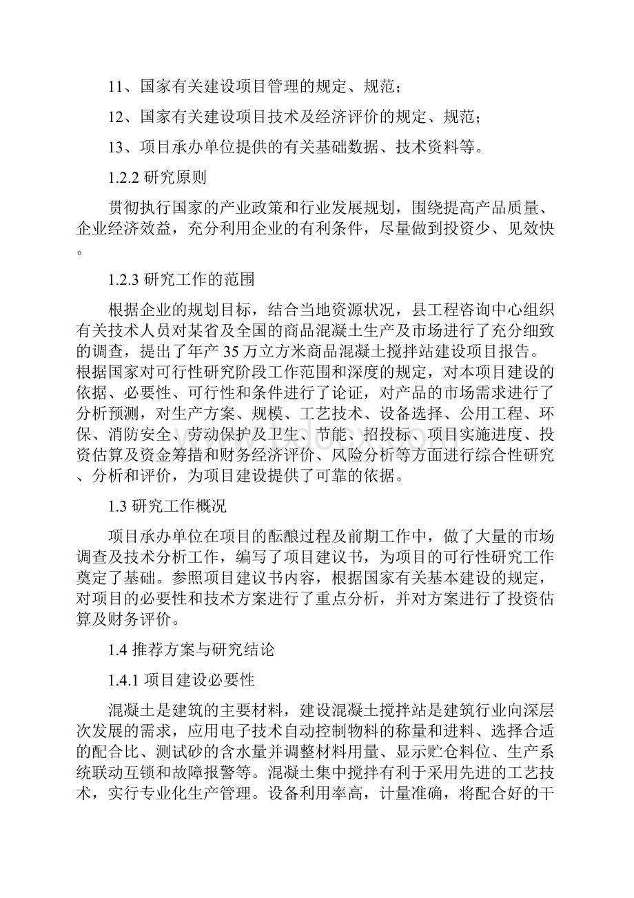 年产35万立方米商品混凝土建设项目可行性研究报告.docx_第2页