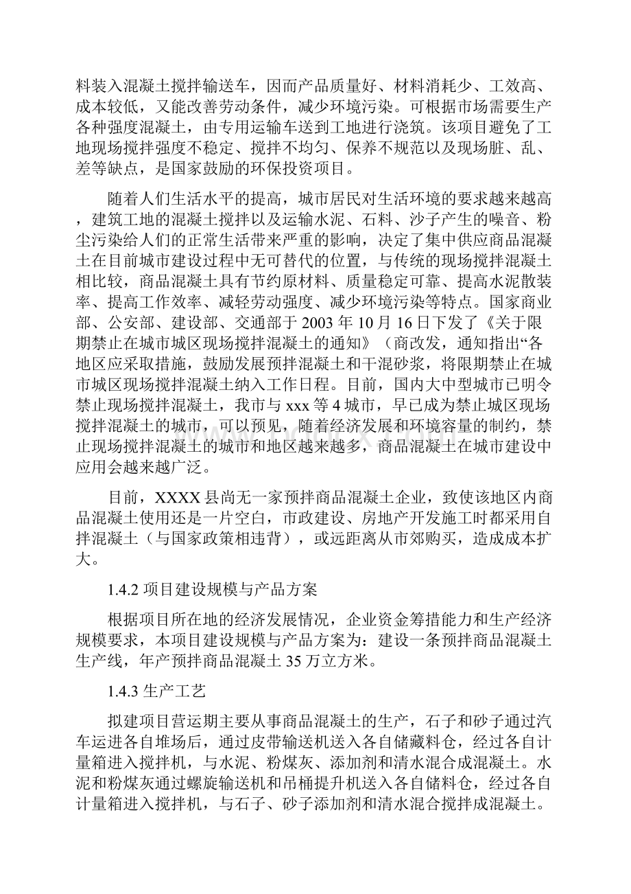 年产35万立方米商品混凝土建设项目可行性研究报告Word格式文档下载.docx_第3页