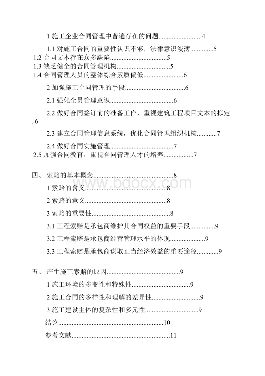 工程造价论施工过程中的合同的管理及索赔分析Word文档下载推荐.docx_第2页