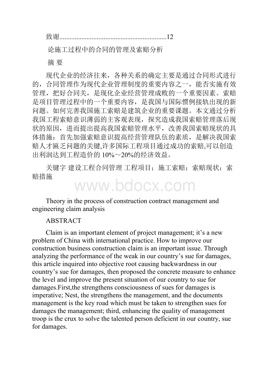 工程造价论施工过程中的合同的管理及索赔分析Word文档下载推荐.docx_第3页