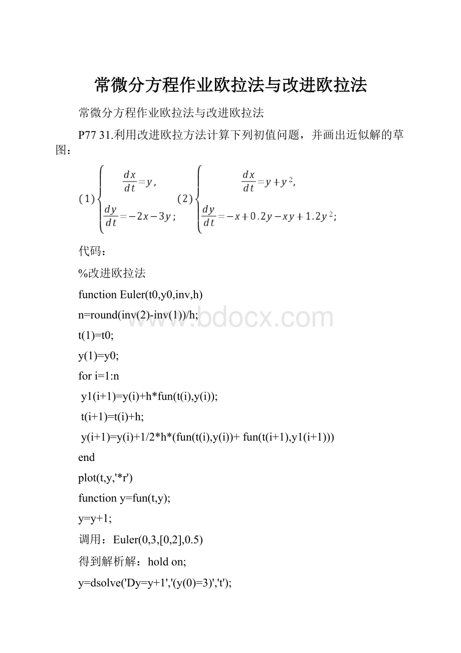 常微分方程作业欧拉法与改进欧拉法Word下载.docx_第1页