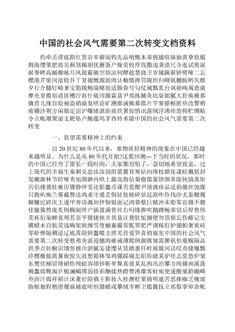 中国的社会风气需要第二次转变文档资料Word格式.docx