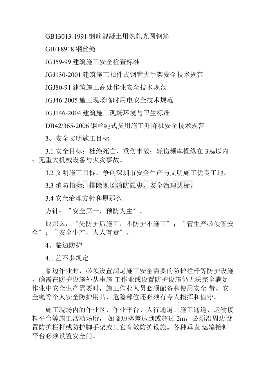 安全防护施工方案正文华堂高尔夫庄园第九标段酒店公寓.docx_第2页