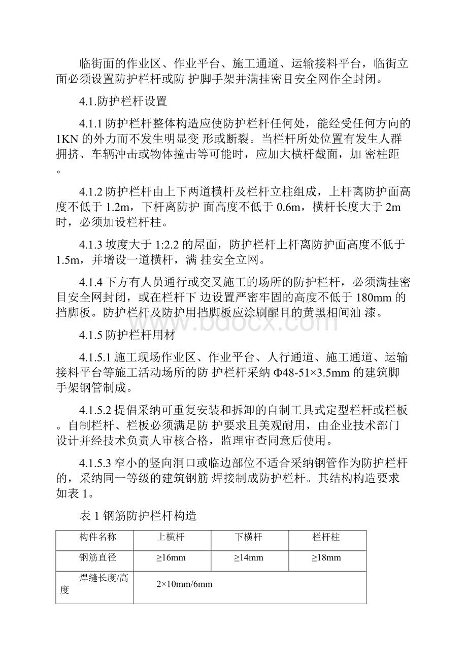 安全防护施工方案正文华堂高尔夫庄园第九标段酒店公寓.docx_第3页