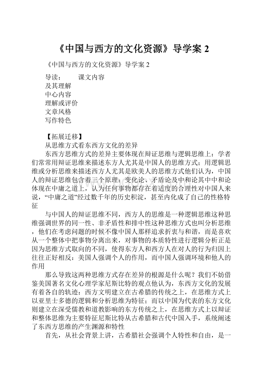 《中国与西方的文化资源》导学案2.docx_第1页