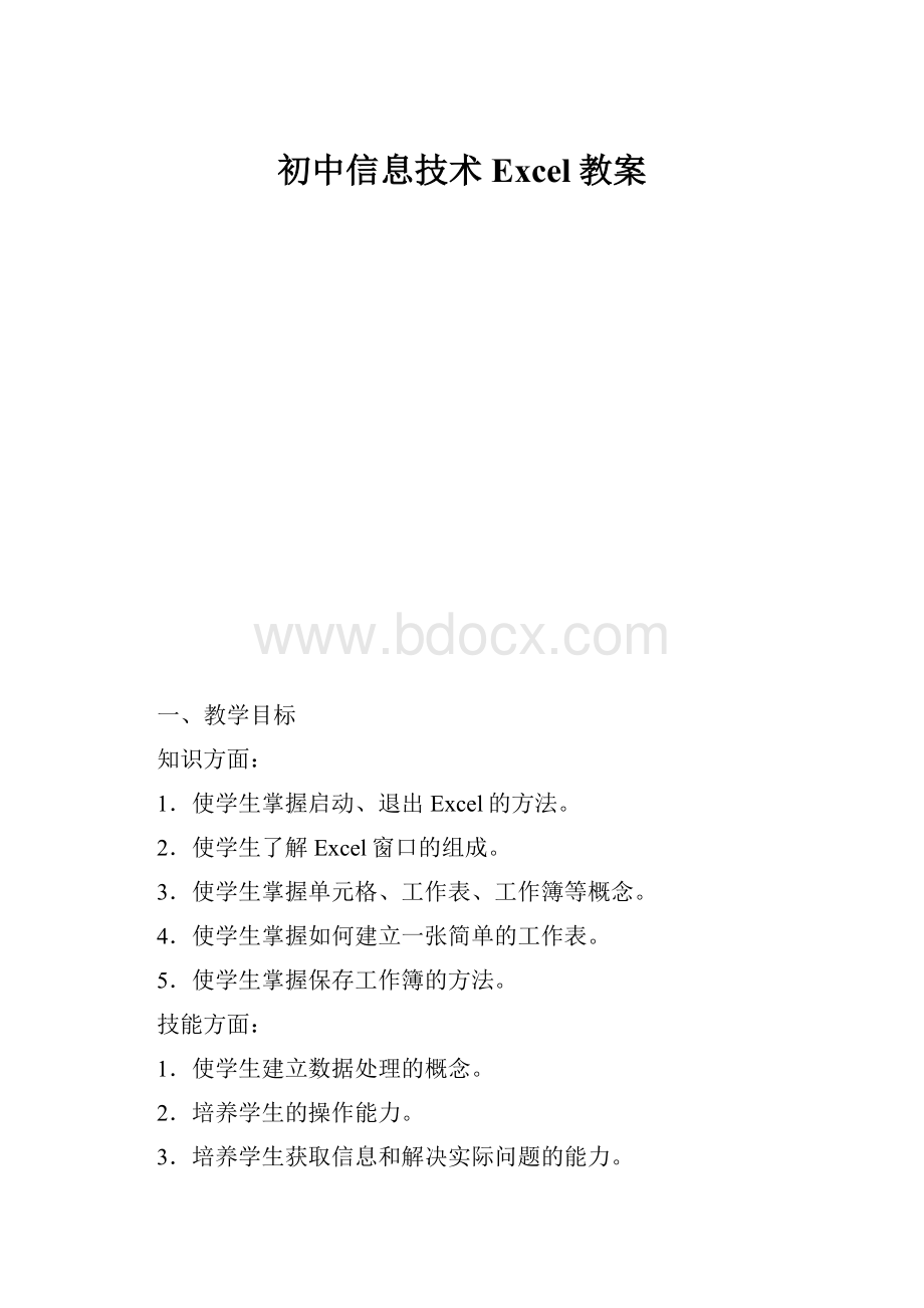 初中信息技术Excel教案Word文档格式.docx_第1页