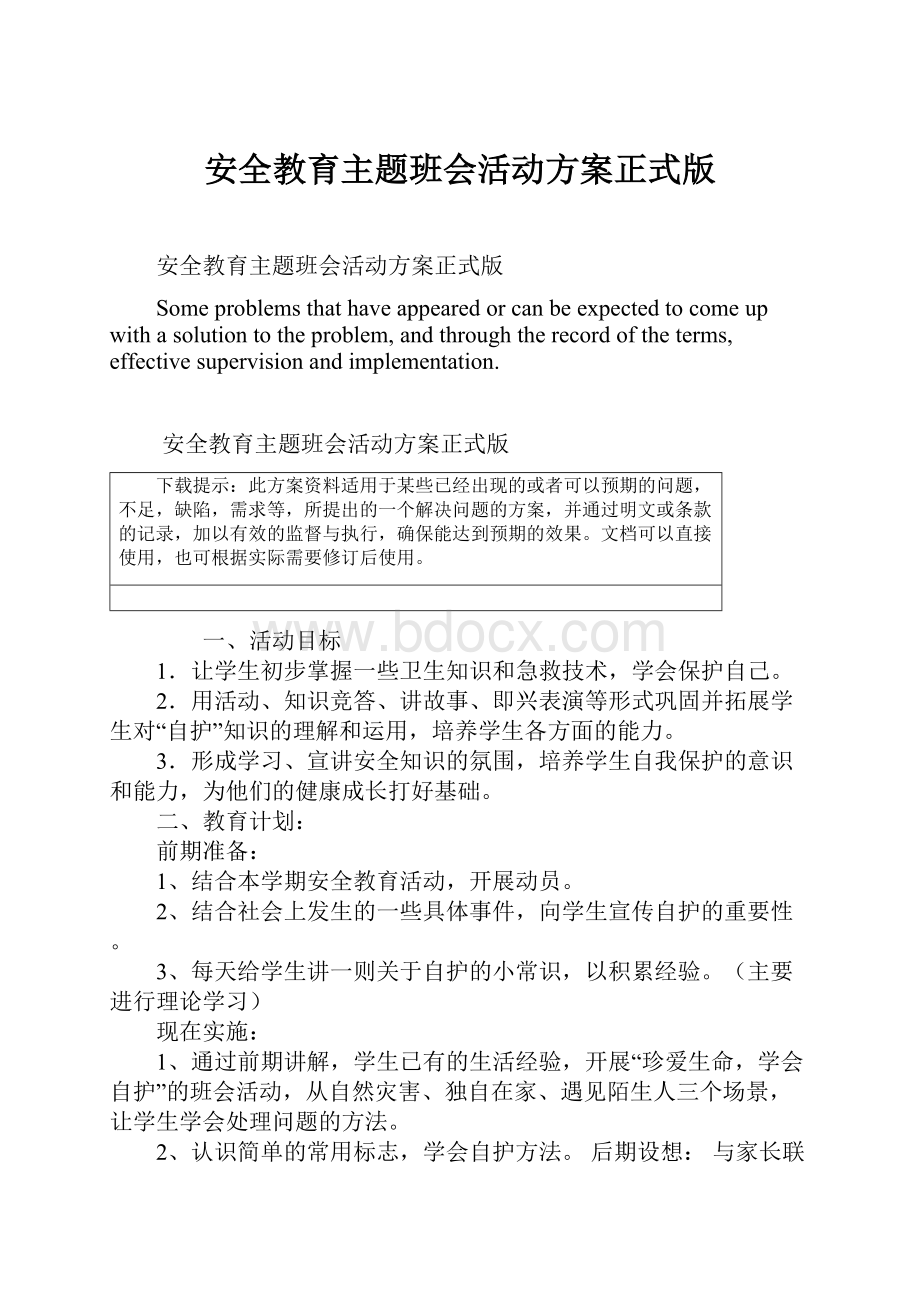 安全教育主题班会活动方案正式版.docx