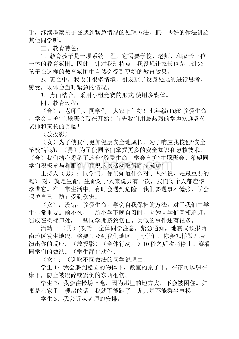 安全教育主题班会活动方案正式版.docx_第2页