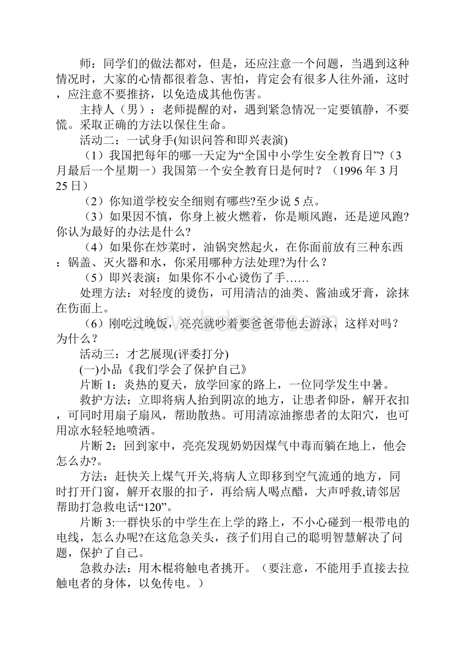 安全教育主题班会活动方案正式版.docx_第3页