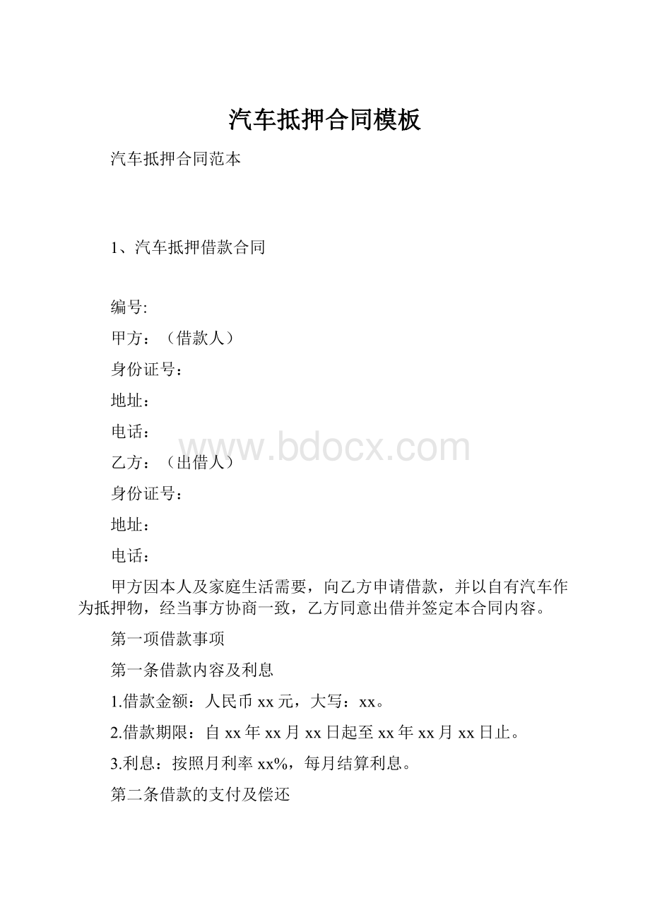 汽车抵押合同模板Word格式.docx_第1页