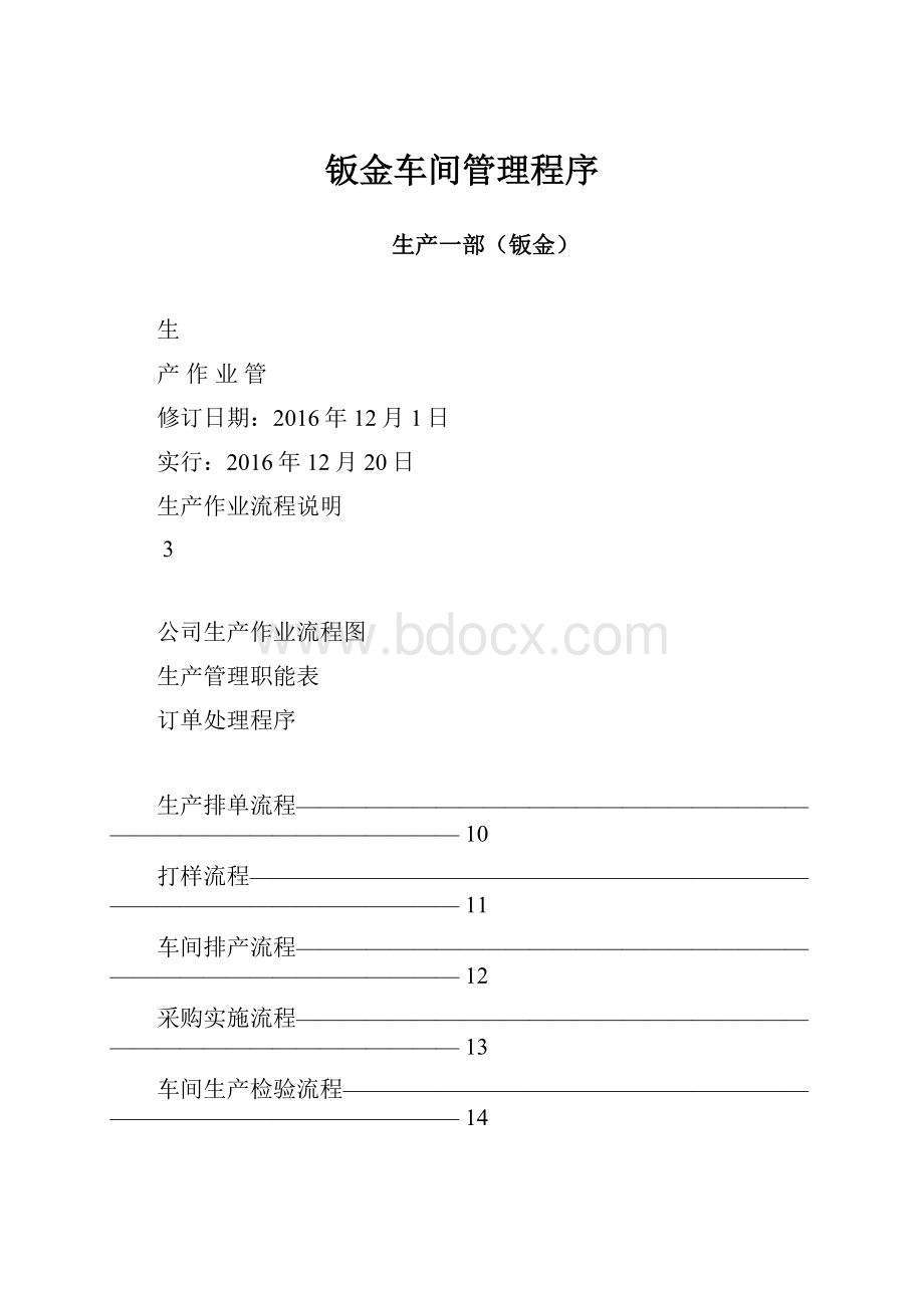 钣金车间管理程序Word下载.docx