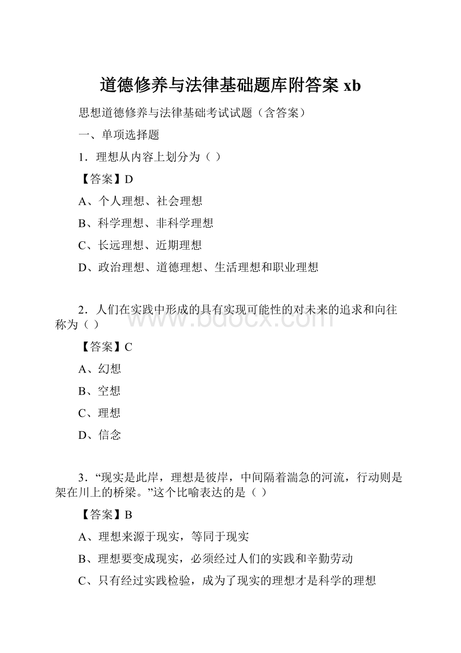 道德修养与法律基础题库附答案xb文档格式.docx_第1页