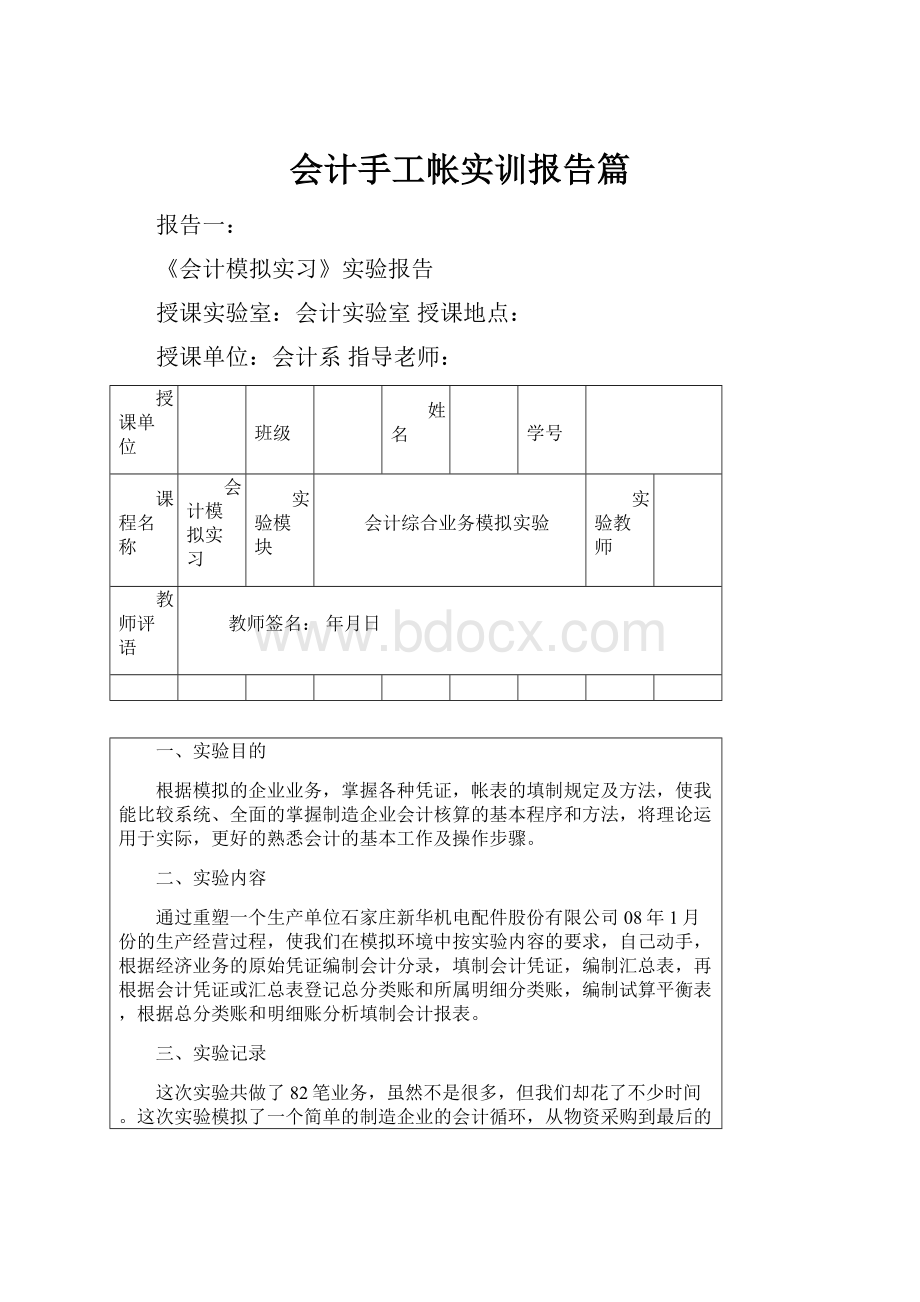 会计手工帐实训报告篇Word格式文档下载.docx