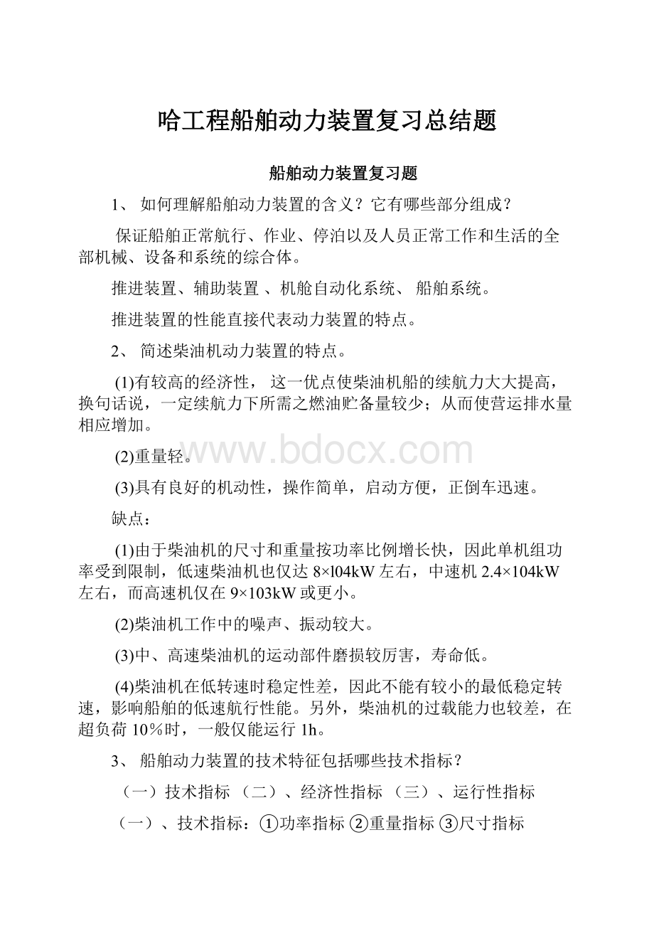 哈工程船舶动力装置复习总结题.docx_第1页