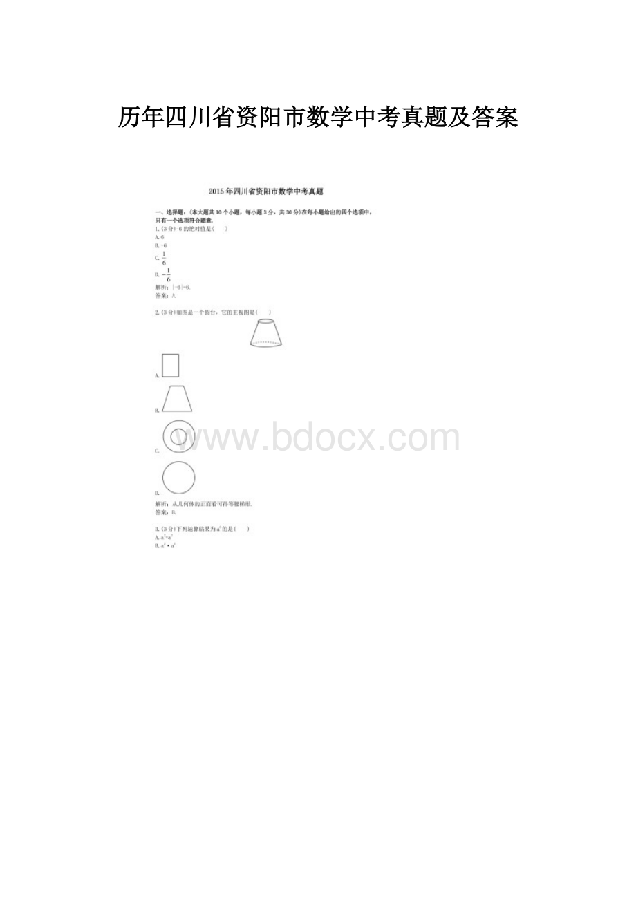 历年四川省资阳市数学中考真题及答案Word格式文档下载.docx_第1页