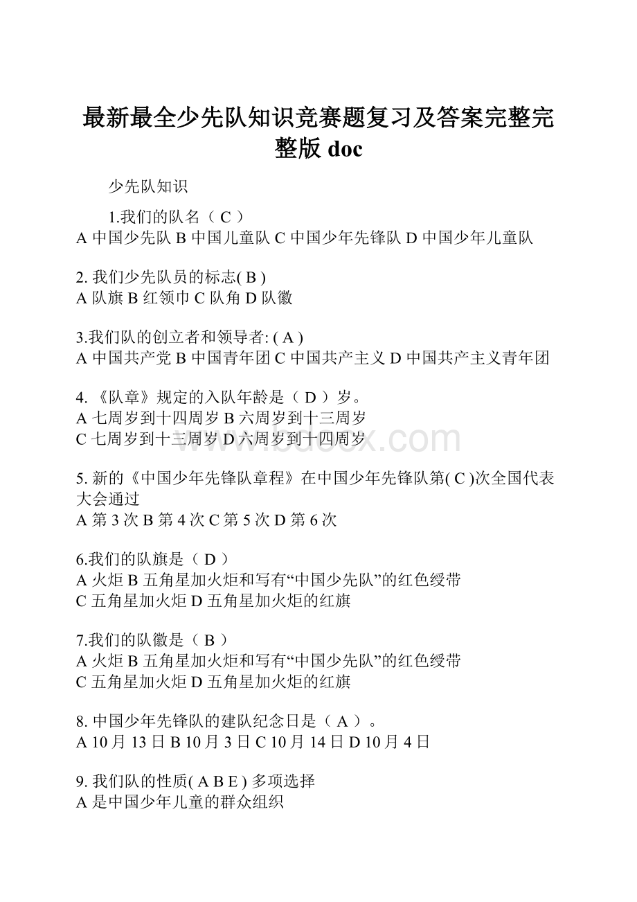 最新最全少先队知识竞赛题复习及答案完整完整版doc.docx