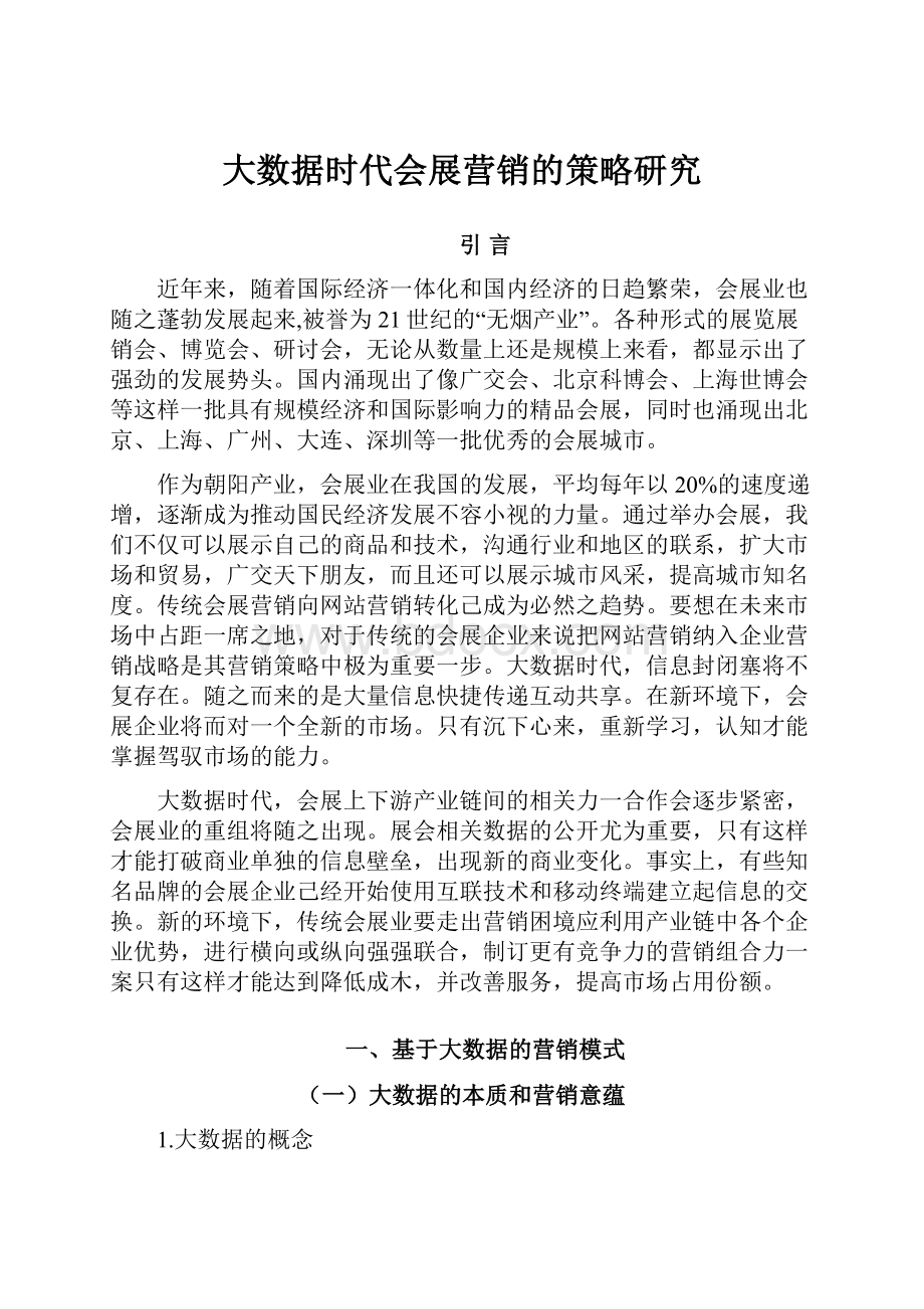 大数据时代会展营销的策略研究Word文档下载推荐.docx_第1页