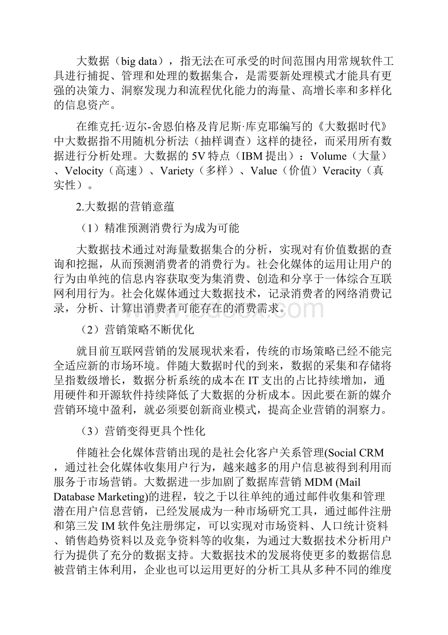 大数据时代会展营销的策略研究Word文档下载推荐.docx_第2页