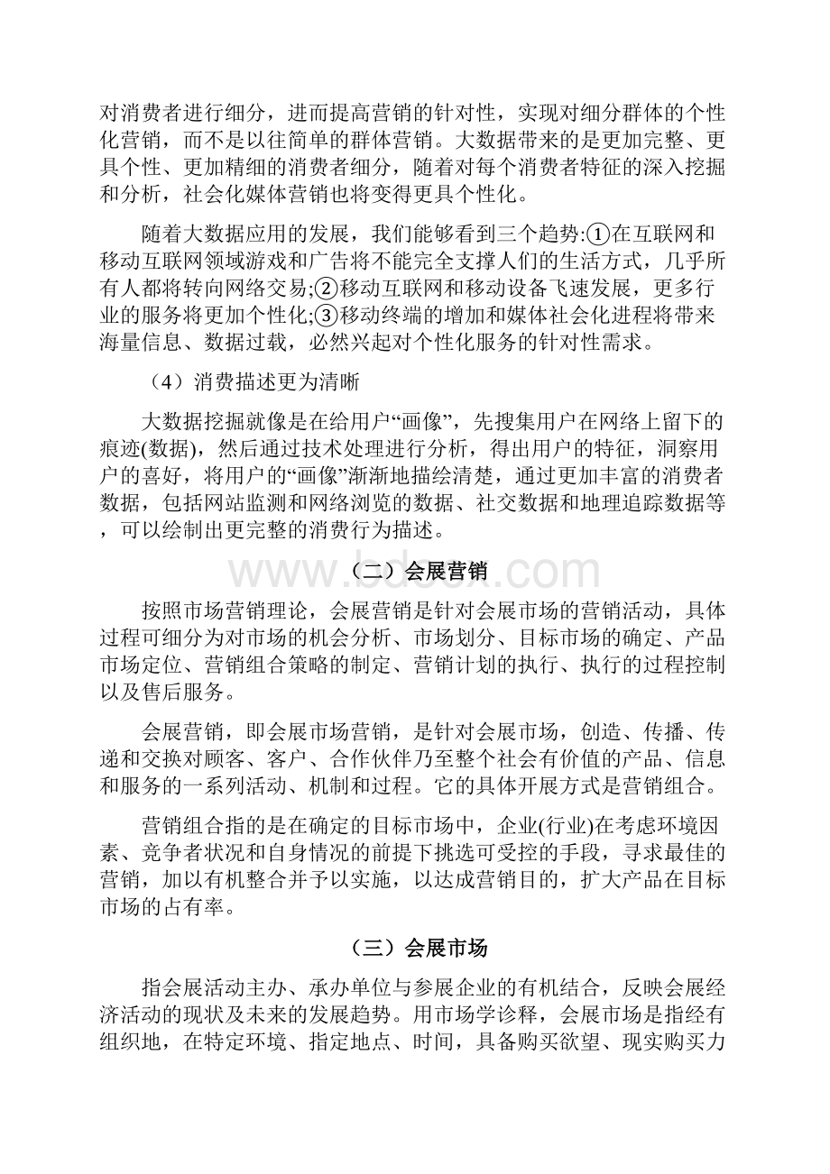 大数据时代会展营销的策略研究Word文档下载推荐.docx_第3页