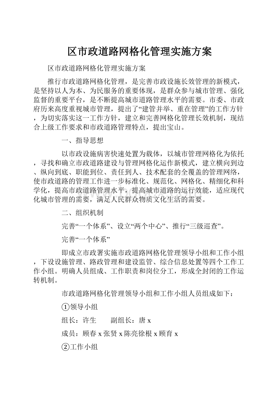 区市政道路网格化管理实施方案.docx_第1页