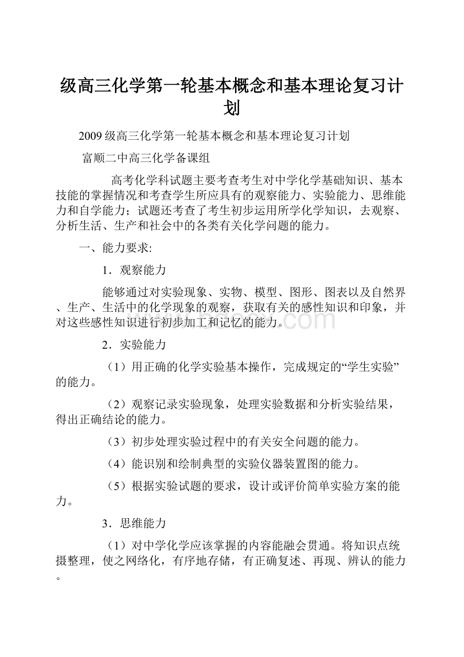 级高三化学第一轮基本概念和基本理论复习计划.docx_第1页