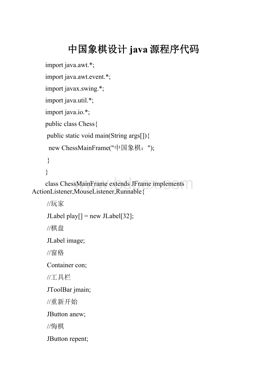 中国象棋设计java源程序代码Word格式文档下载.docx_第1页