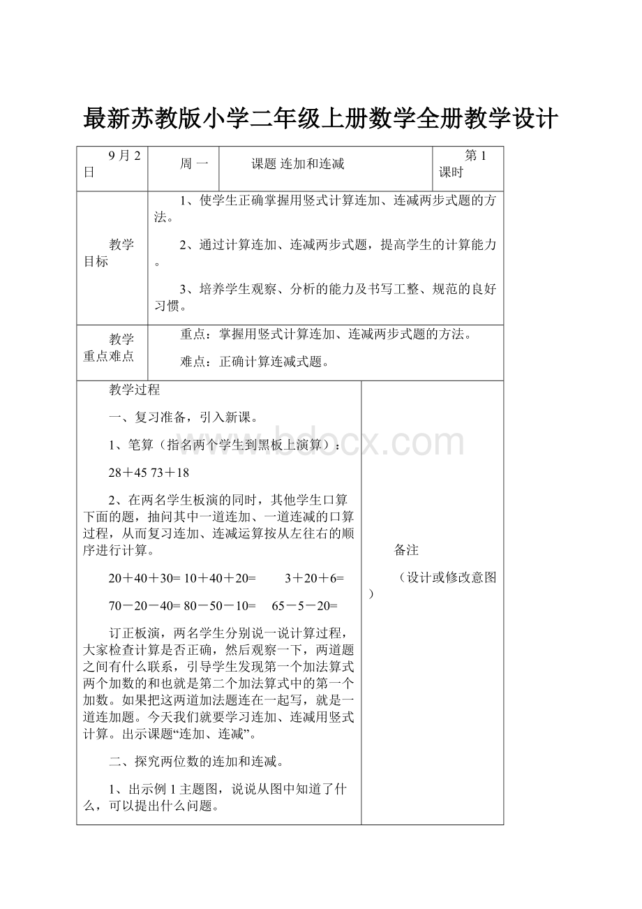 最新苏教版小学二年级上册数学全册教学设计.docx_第1页