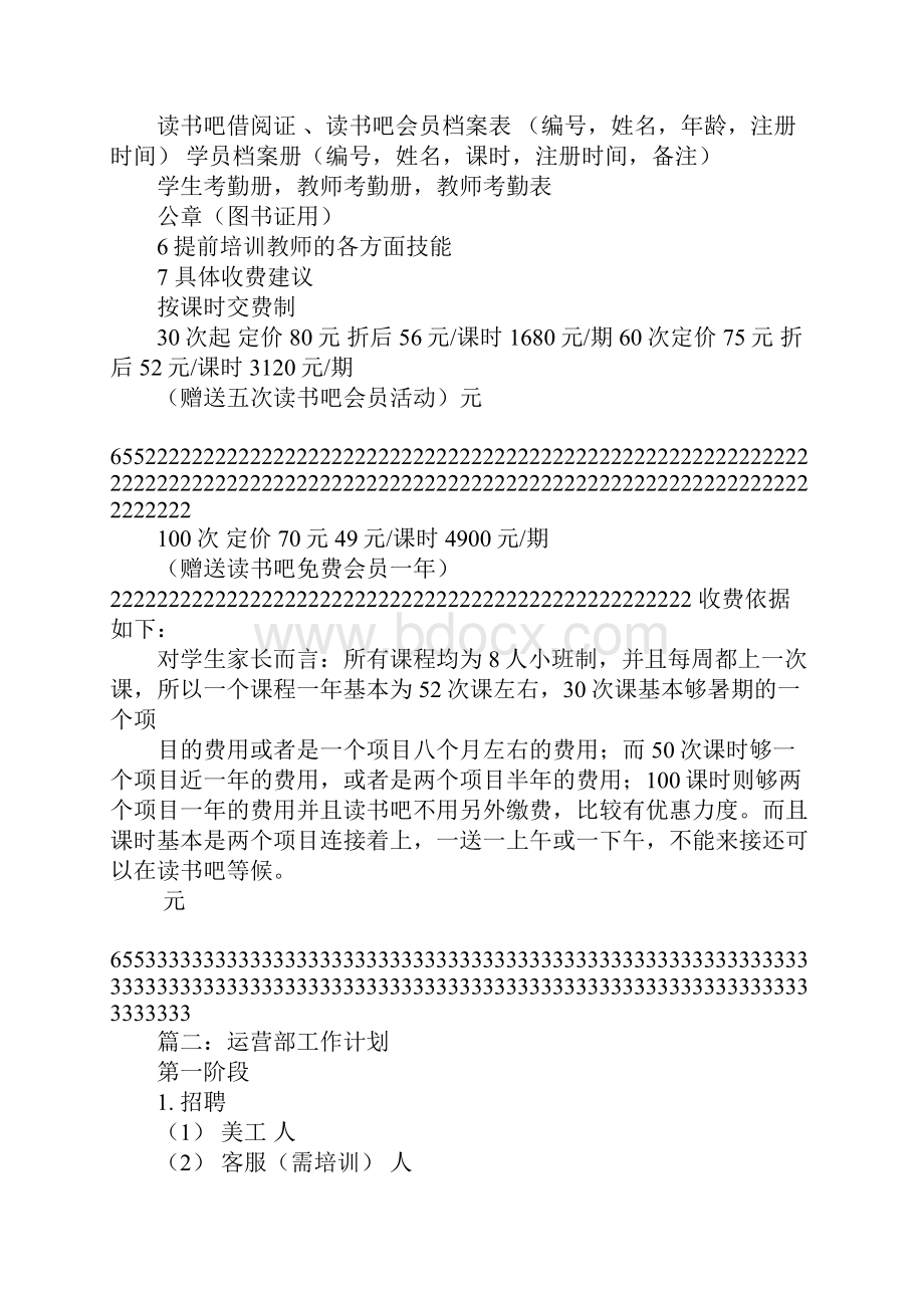 学校运营部工作计划Word文档格式.docx_第2页