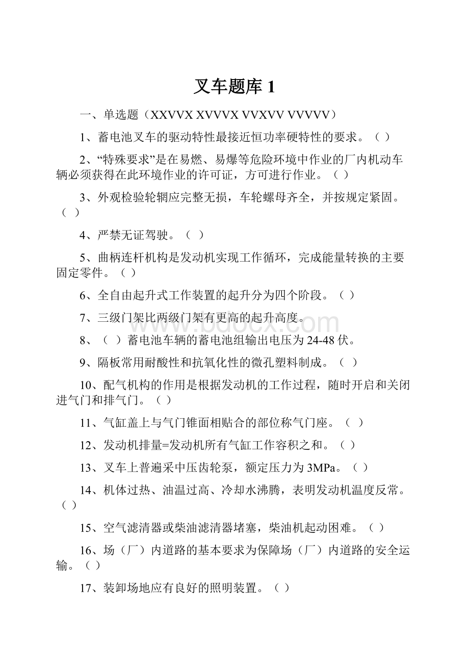 叉车题库1Word下载.docx_第1页